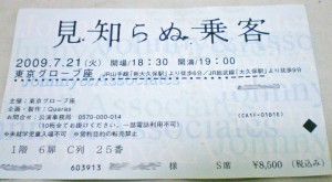 mishiranu_joukyaku_ticket